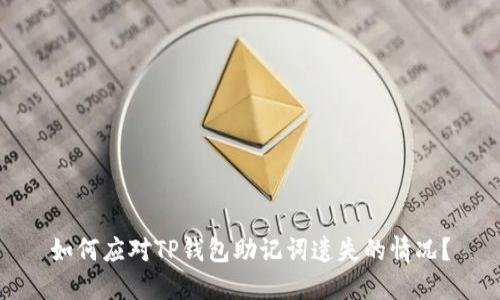 如何应对TP钱包助记词遗失的情况？