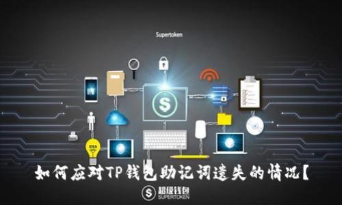 如何应对TP钱包助记词遗失的情况？