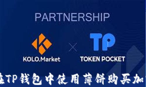 
如何在TP钱包中使用薄饼购买加密货币