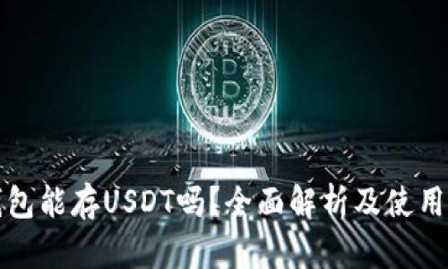 TP钱包能存USDT吗？全面解析及使用指南