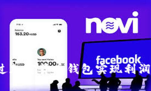 如何通过加密货币钱包实现利润最大化？