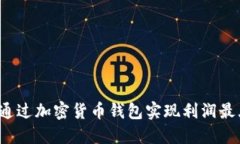 如何通过加密货币钱包实