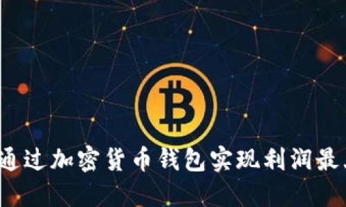 如何通过加密货币钱包实现利润最大化？