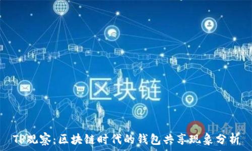  
TP观察：区块链时代的钱包共享现象分析