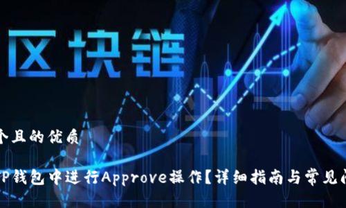 思考一个且的优质

如何在TP钱包中进行Approve操作？详细指南与常见问题解答