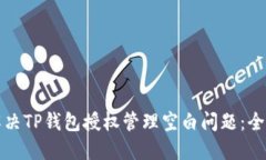 如何解决TP钱包授权管理空