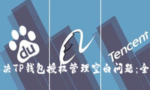 如何解决TP钱包授权管理空白问题：全面指南
