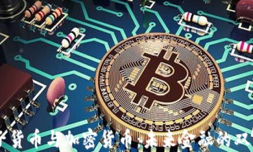 
电子货币与加密货币：未来金融的双子星