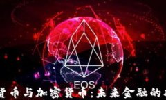 电子货币与加密货币：未
