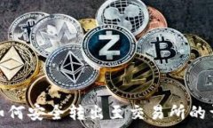   TP钱包如何安全转出至交