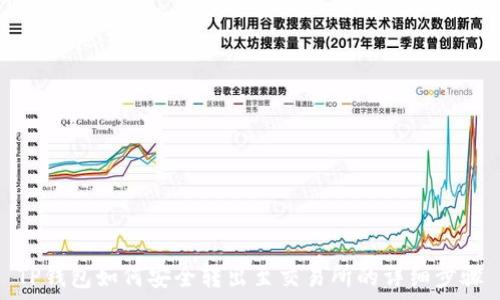   
TP钱包如何安全转出至交易所的详细步骤