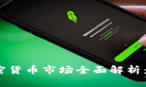 优质  
2023年中国加密货币市场全面解析：现状与未来趋势