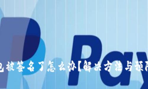 TP钱包被签名了怎么办？解决方法与预防技巧
