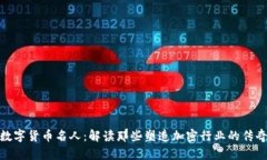 加密数字货币名人：解读