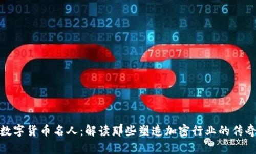 加密数字货币名人：解读那些塑造加密行业的传奇人物