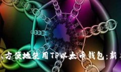 思考 如何安全、方便地使