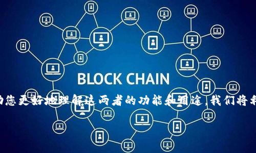 在这篇文章中，我们将深入探讨TP钱包的私钥和助记词之间的区别，帮助您更好地理解这两者的功能和用途。我们将利用的技术，使得文章内容对用户友好，同时也有助于提高搜索引擎排名。

TP钱包私钥和助记词的区别：全面解析