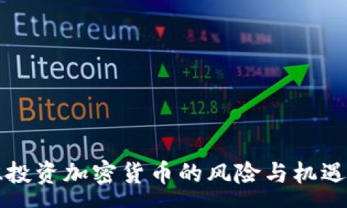 :
库班投资加密货币的风险与机遇分析
