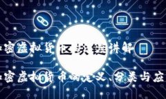 加密虚拟货币的深度讲解