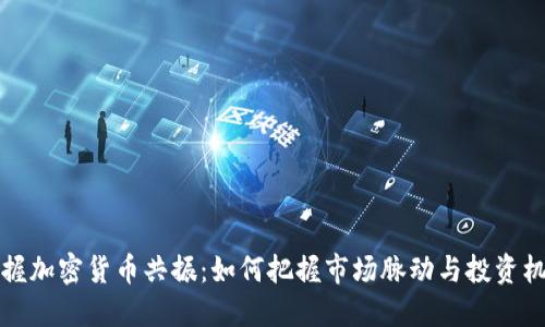 掌握加密货币共振：如何把握市场脉动与投资机遇