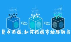 掌握加密货币共振：如何