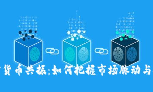 掌握加密货币共振：如何把握市场脉动与投资机遇