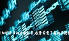 BNE加密货币的全面解析：
