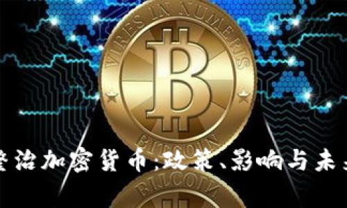国家整治加密货币：政策、影响与未来趋势