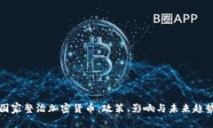 国家整治加密货币：政策