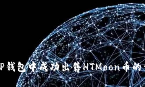 如何在TP钱包中成功出售HTMoon币的详细指南