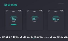 如何在TP钱包中成功出售