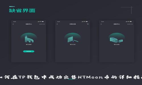 如何在TP钱包中成功出售HTMoon币的详细指南