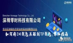 如何将IM钱包关联到TP钱包