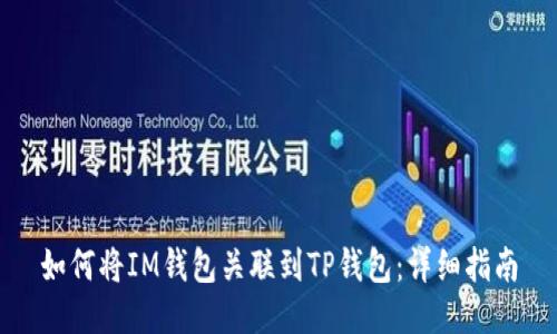 如何将IM钱包关联到TP钱包：详细指南
