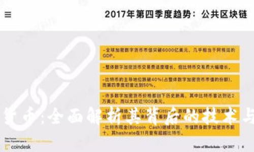 阿力加密货币：全面解析其背后的技术与市场潜力