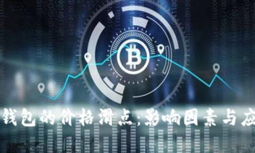理解TP钱包的价格滑点：影响因素与应对策略