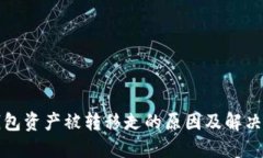 TP钱包资产被转移走的原因