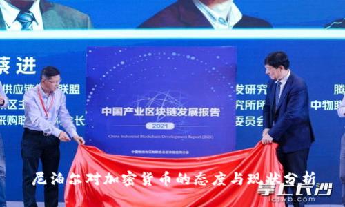 尼泊尔对加密货币的态度与现状分析
