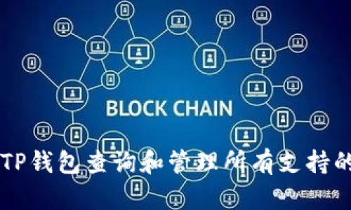 如何通过TP钱包查询和管理所有支持的加密货币