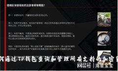 如何通过TP钱包查询和管理