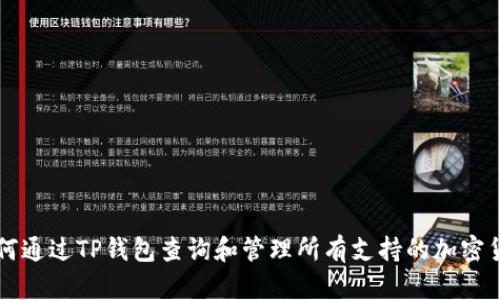 如何通过TP钱包查询和管理所有支持的加密货币