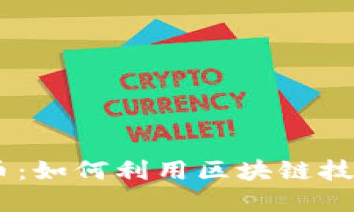 Uber和加密货币：如何利用区块链技术改变出行行业