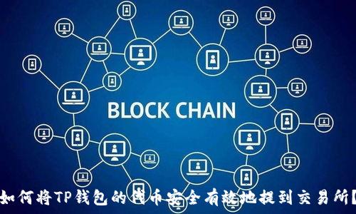   
如何将TP钱包的代币安全有效地提到交易所？