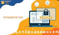   如何将TP钱包的代币安全