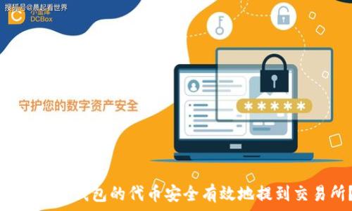   
如何将TP钱包的代币安全有效地提到交易所？
