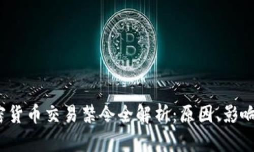 2023年加密货币交易禁令全解析：原因、影响与未来发展