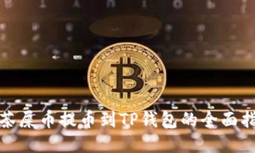 抹茶屎币提币到TP钱包的全面指南
