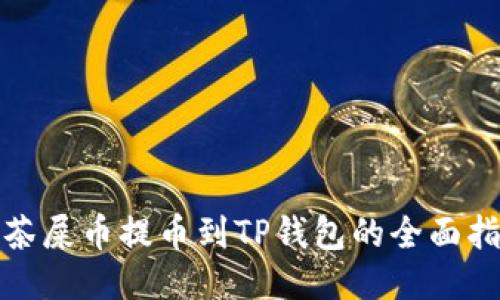 抹茶屎币提币到TP钱包的全面指南