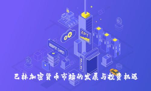 巴林加密货币市场的发展与投资机遇
