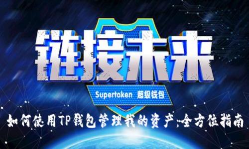 如何使用TP钱包管理我的资产：全方位指南